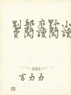 别那么野小说免费阅读阅读