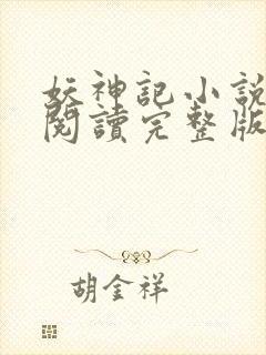 妖神记小说免费阅读完整版