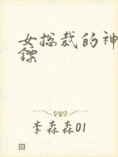 女总裁的神级保镖