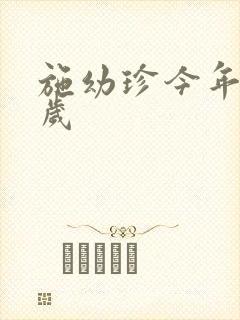 施幼珍今年多大岁