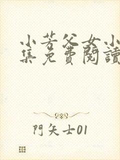 小芳父女小说全集免费阅读