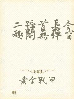 二号首长全文笔趣阁无弹窗