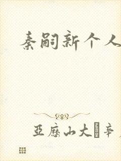 秦嗣新个人简介