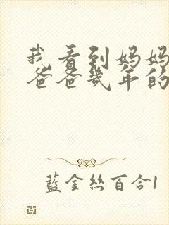 我看到妈妈吃了爸爸几年的菜