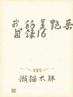 我的美艳岳全文目录16