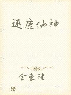 逐鹿仙神