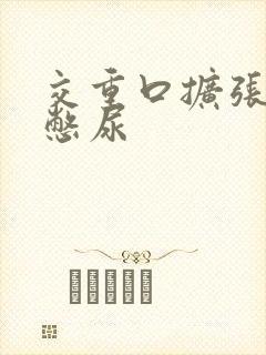 交重口扩张小说憋尿