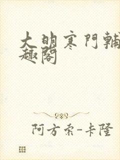 大明寒门辅臣笔趣阁