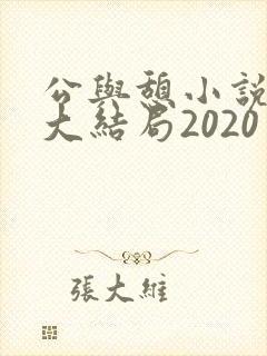 公与憩小说姚瑶大结局2020
