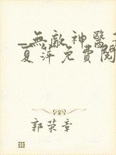 _无敌神医萧轩夏萍免费阅读