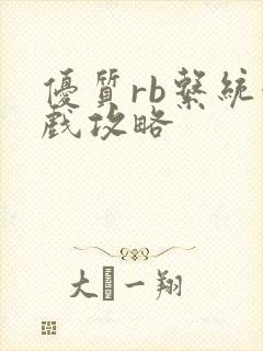 优质rb系统游戏攻略