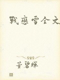 战恋雪全文阅读