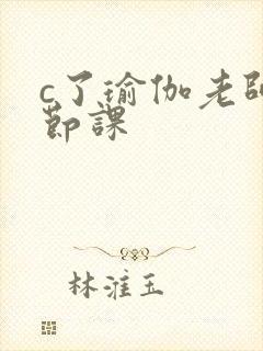 c了瑜伽老师一节课