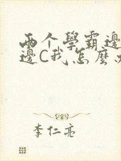 两个学霸边做题边C我怎么办