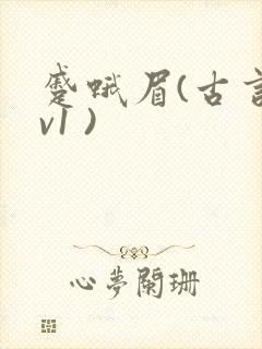 蹙蛾眉(古言1v1 )