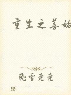 重生之善始善终