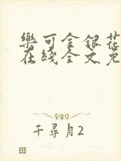 乐可金银花露露在线全文免费阅读