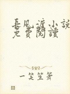 长风渡小说全文免费阅读