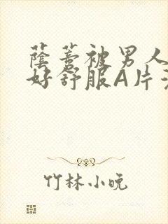 荫蒂被男人添的好舒服A片漫画