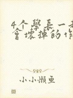 4个学长一起我会坏掉的作文