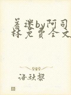 着迷by阿司匹林免费全文阅读