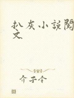 扒灰小说阅读全文