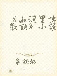 《山洞里传承合欢诀》小说