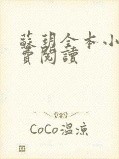 苏玥全本小说免费阅读