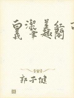 白洁 美红 高义 笔趣阁