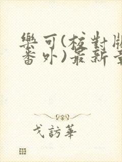 乐可(校对版+番外)最新章节