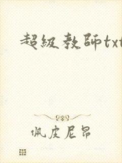 超级教师txt