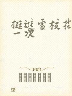 挺进处校花的第一次