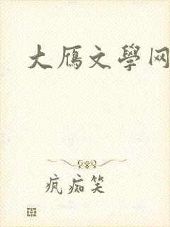 大雁文学网