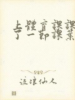 上体育课课被捅了一节课叶渺渺