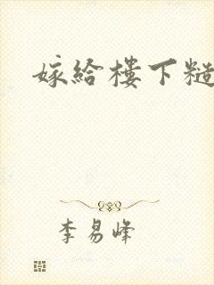 嫁给楼下糙汉后