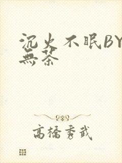 沉火不眠BY诗无茶