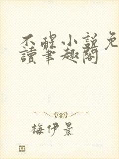 不醒小说免费阅读笔趣阁