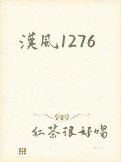 汉风1276