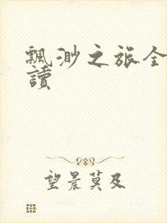 飘渺之旅全文阅读