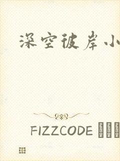 深空彼岸小说