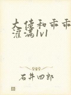 大佬和乖乖女h灌满1v1