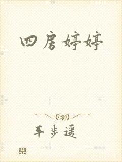 四房婷婷