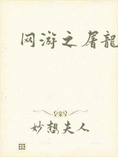 网游之屠龙巫师