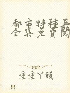 都市特种兵杨洛全集免费阅读全文笔趣阁