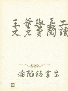 王爷与长工的全文免费阅读小说