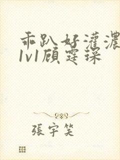 乖趴好灌浓精h1v1顾霆琛