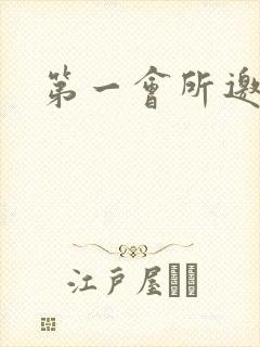 第一会所邀请码