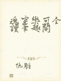 魂穿乐可全文阅读笔趣阁