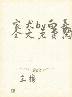 家犬by白长青全文免费阅读笔趣阁