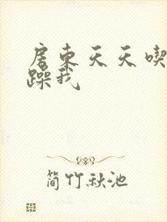 房东天天吃我奶躁我